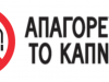 Όχι στο κάπνισμα